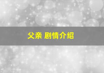 父亲 剧情介绍